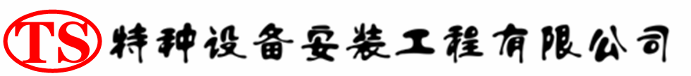 龙潭压力容器安装公司_龙潭压力管道安装_龙潭储气罐安装告知厂家